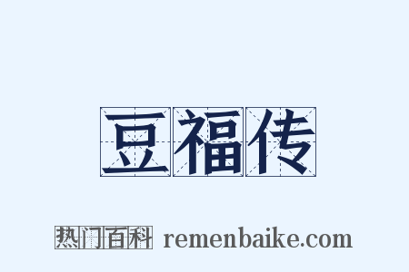 豆福传是什么意思的图片